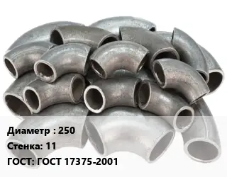 Отвод стальной 250х11 ГОСТ: ГОСТ 17375-2001
